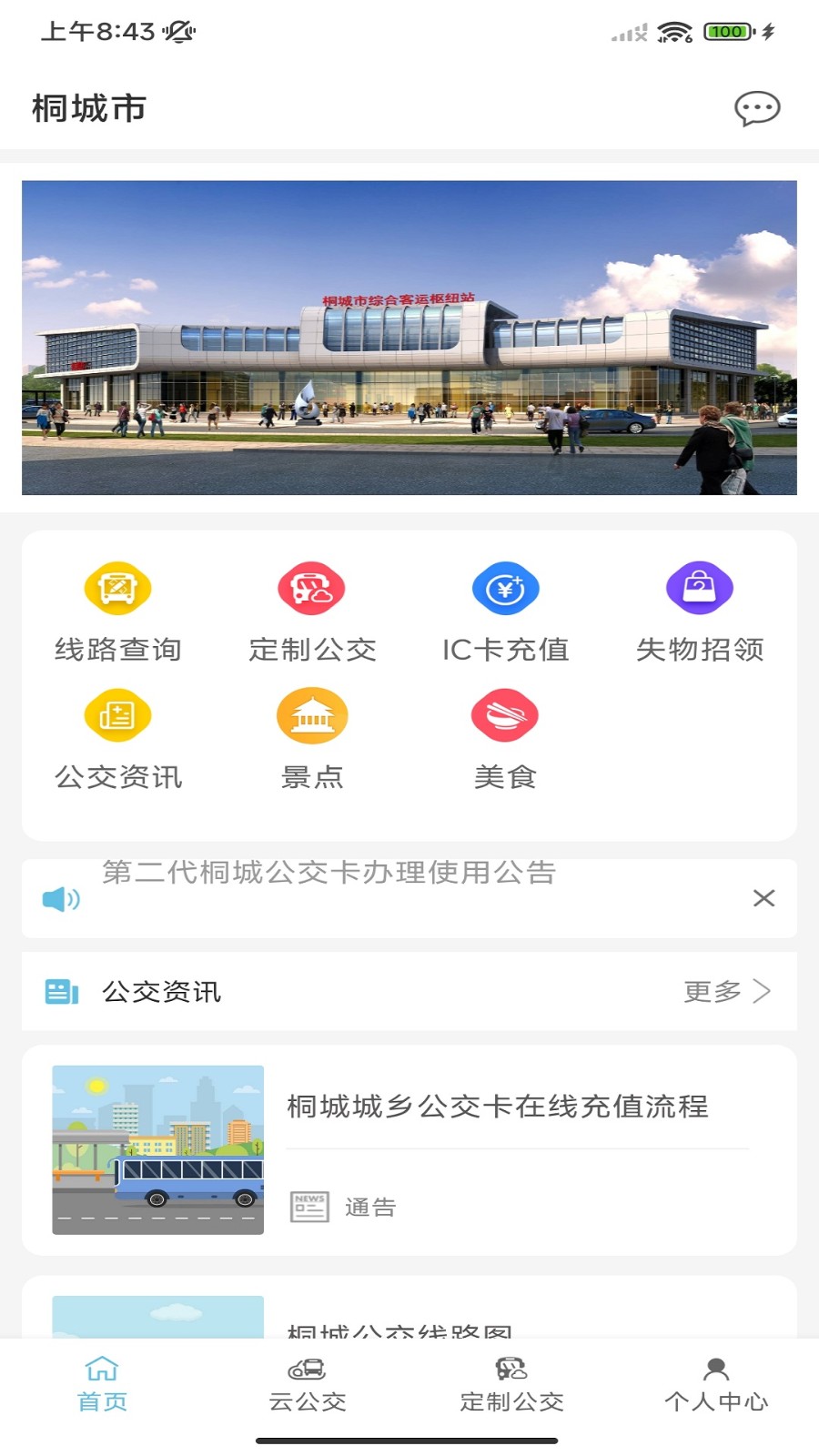 桐城掌上公交(3)