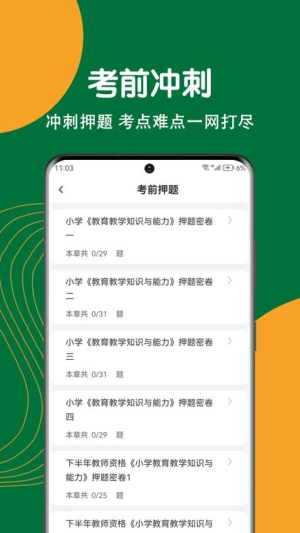 教师资格刷题狗(2)