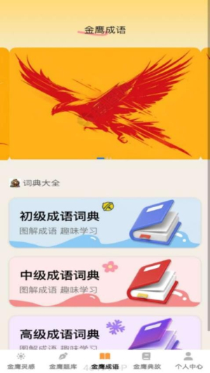 金鹰成语(2)