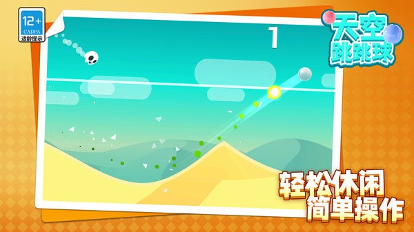 天空跳跳球(3)