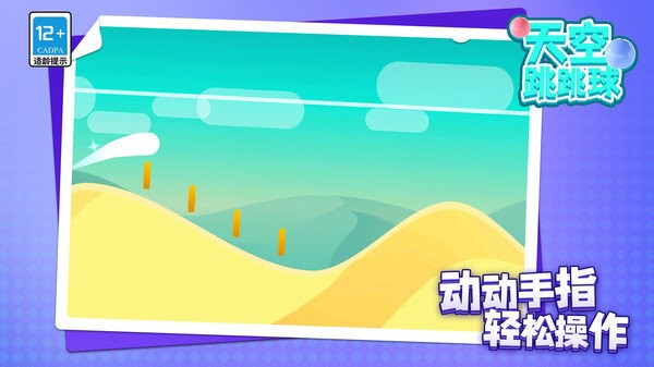 天空跳跳球(2)