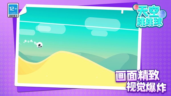 天空跳跳球(1)