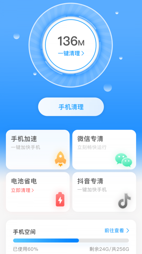 一键清理宝(2)