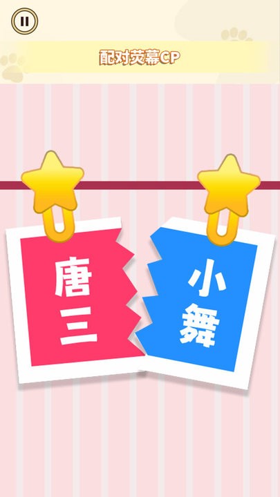 cp配对达人(3)