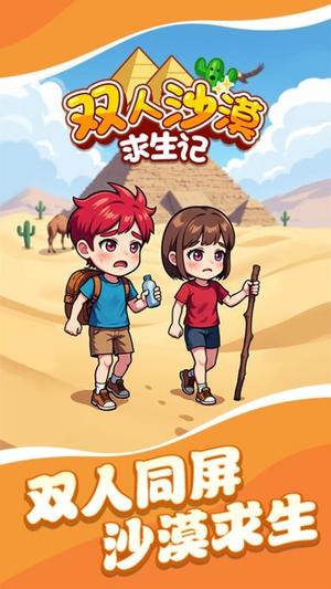 双人沙漠求生记(1)