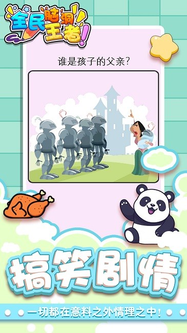 全民脑洞王者(1)
