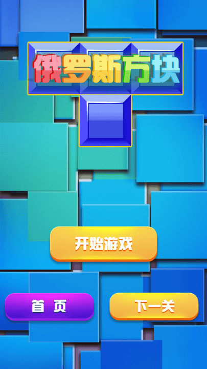 俄罗斯方块经典消除(3)