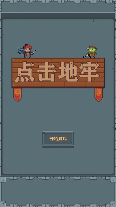 点击地牢(1)