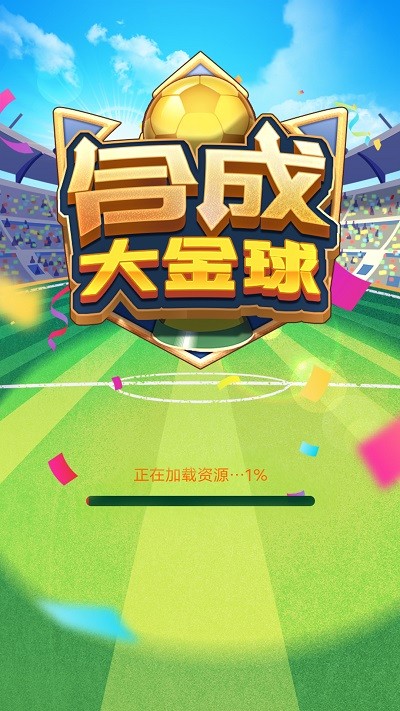 合成大金球(3)