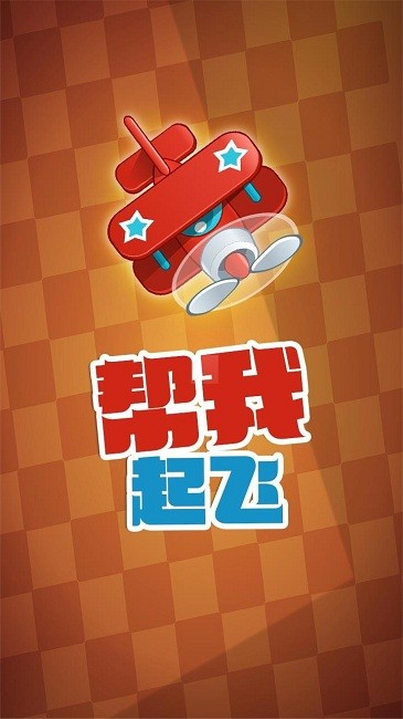 帮我起飞(2)
