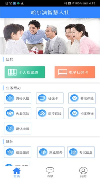 哈尔滨智慧人社养老认证(3)