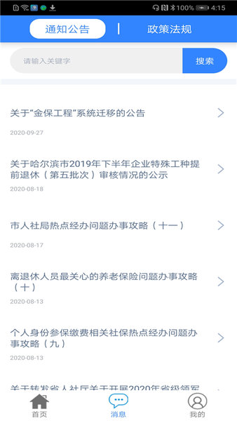 哈尔滨智慧人社养老认证(2)