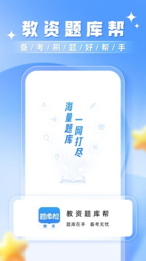 教资题库帮(2)