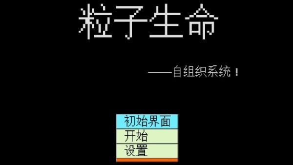 粒子生命(3)