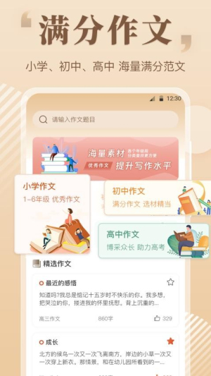 满分作文大全软件(1)