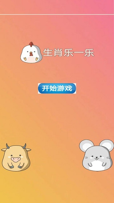 生肖乐一乐(1)