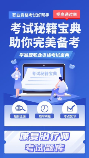 康复治疗师考试学知题(3)