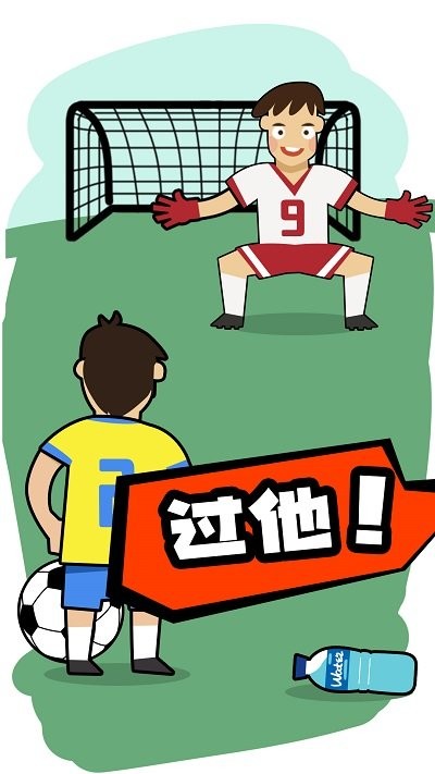 脑洞足球(2)