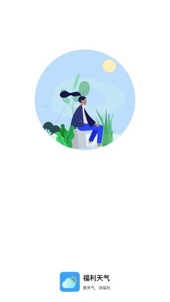 福利天气(1)