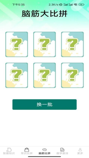 智趣比拼(1)