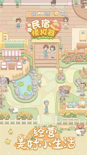 民宿模拟器(2)