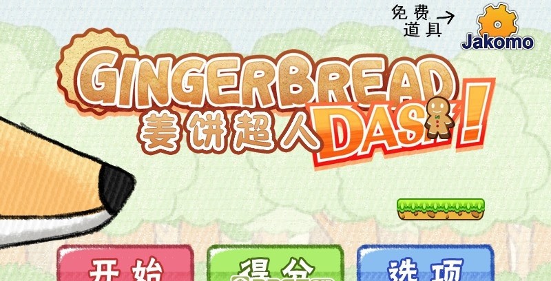 姜饼超人(1)