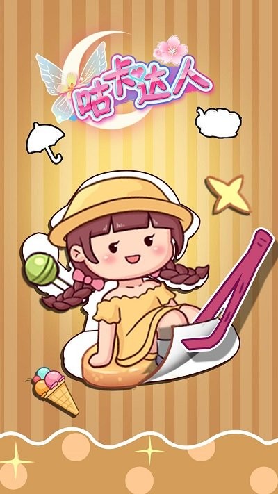 咕卡达人(2)