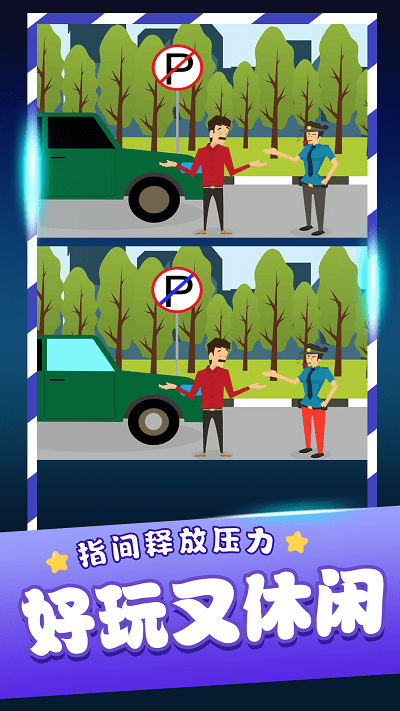 经典找茬(2)