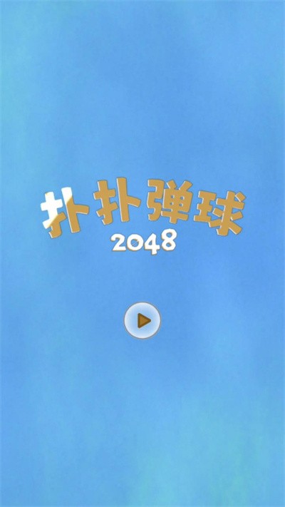 扑扑弹球(1)