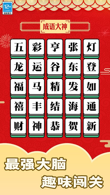 趣玩成语(2)