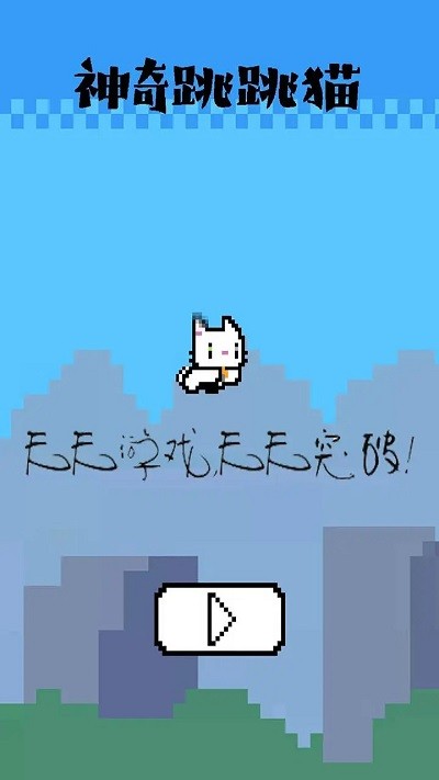 神奇跳跳猫(3)