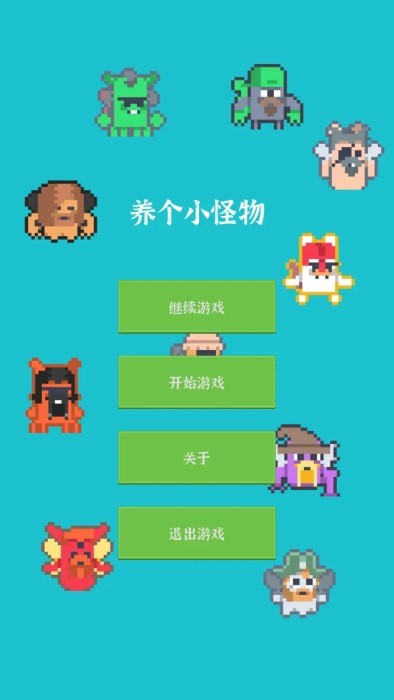 养个小怪物(1)