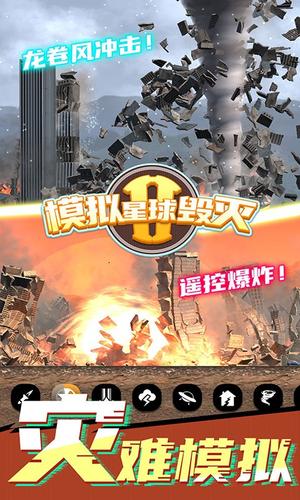 模拟星球毁灭2(1)