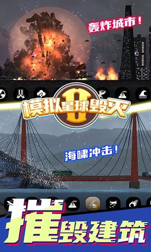 模拟星球毁灭2(3)