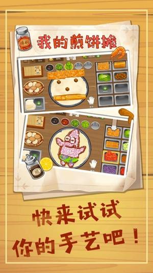 摊个美味煎饼(1)