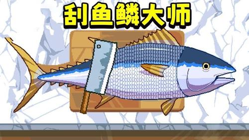 刮鱼鳞解压(1)