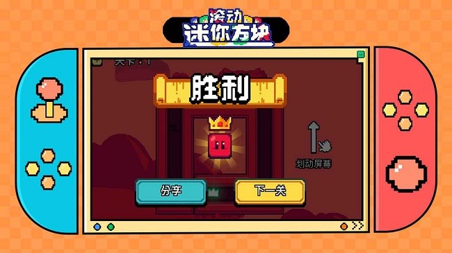 滚动迷你方块(3)