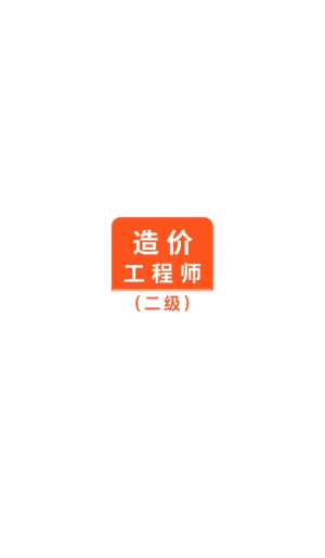 二级造价师考试题库(3)