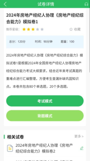 房产经纪人协理(2)