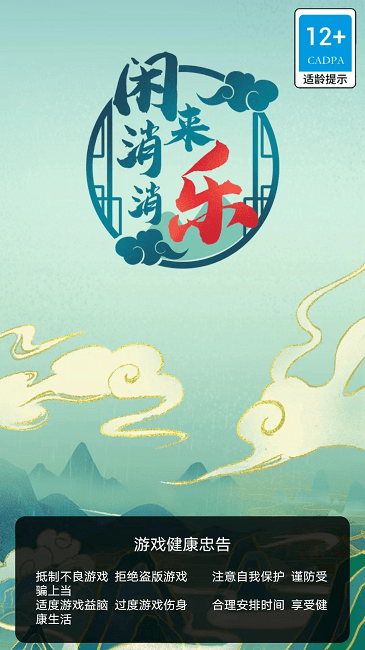 闲来消消乐(2)