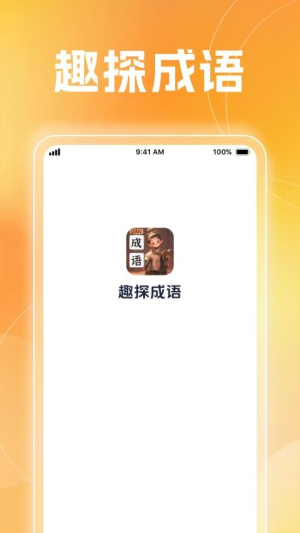 趣探成语(2)