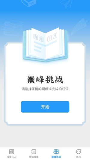巅峰成语达人(1)