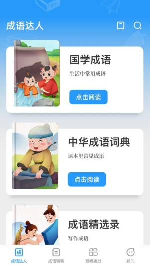 巅峰成语达人(2)