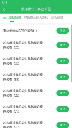 事业单位考试通(3)