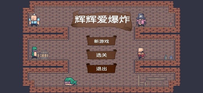 辉辉爱爆炸(2)