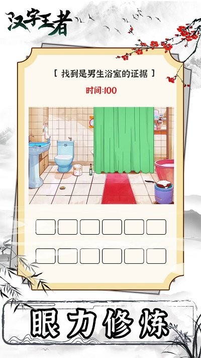 汉字王者(2)