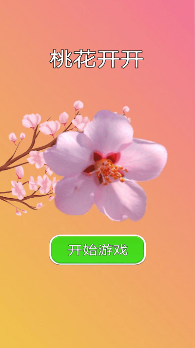 桃花开开(3)