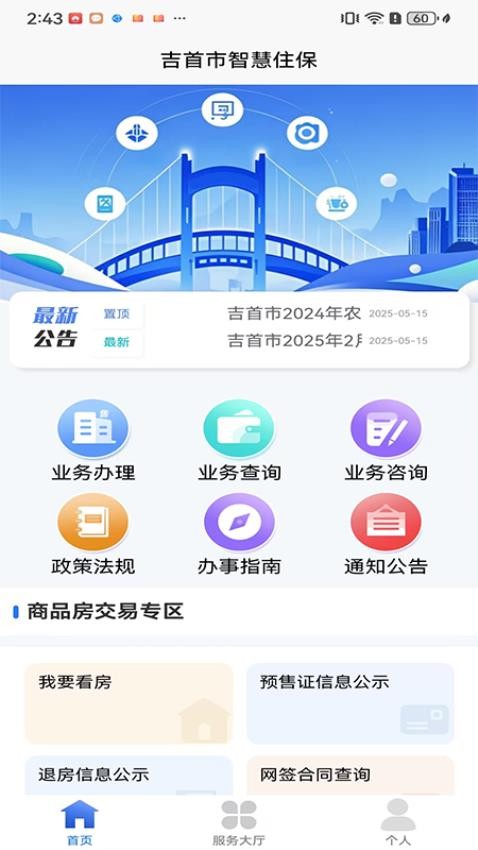 吉首市智慧住保(3)