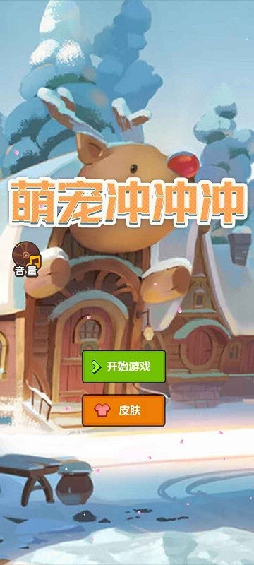 萌宠冲冲冲(1)