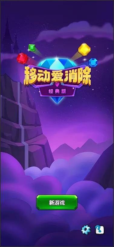 移动爱消除(2)